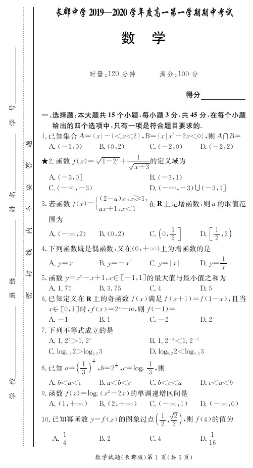 【全国百强名校】长郡中学高一期中考试试卷-数学(附答案)