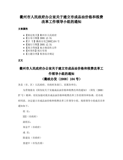 衢州市人民政府办公室关于建立市成品油价格和税费改革工作领导小组的通知