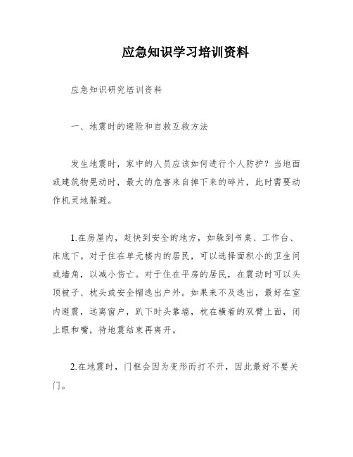 应急知识学习培训资料