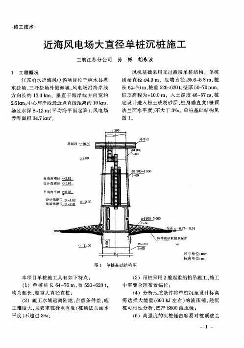 近海风电场大直径单桩沉桩施工