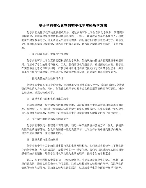 基于学科核心素养的初中化学实验教学方法