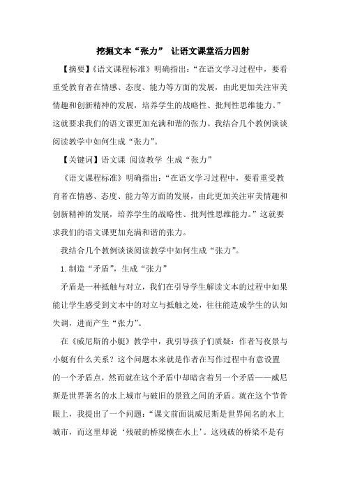 挖掘文本“张力” 让语文课堂活力四射