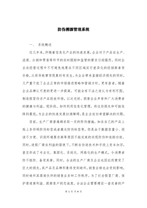 防伪溯源管理系统