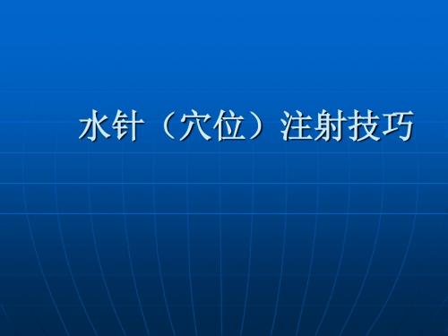 实用水针穴位注射技巧