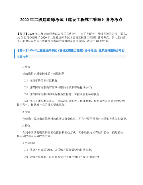 2020年二级建造师考试《建设工程施工管理》备考考点