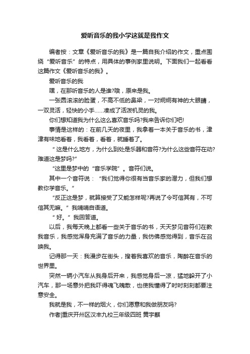 爱听音乐的我小学这就是我作文