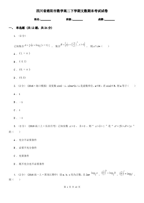 四川省绵阳市数学高二下学期文数期末考试试卷