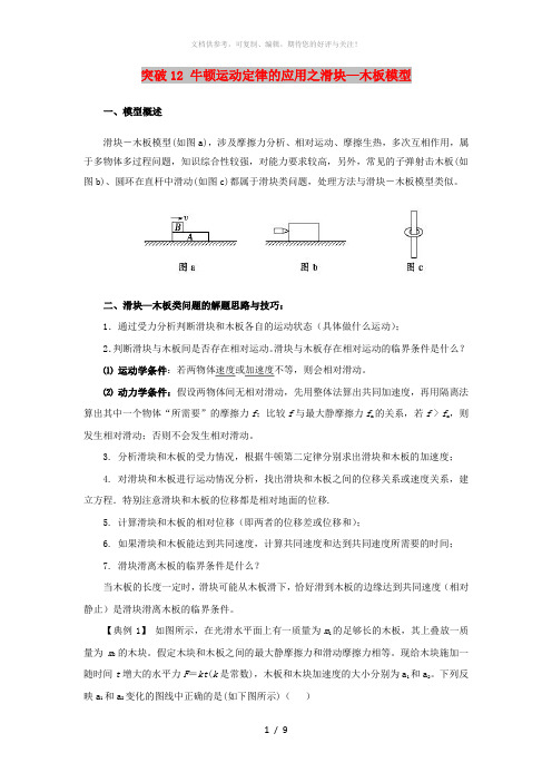 2019高考物理一轮复习 微专题系列之热点专题突破 专题12 牛顿运动定律的应用之滑块-板块模型学案