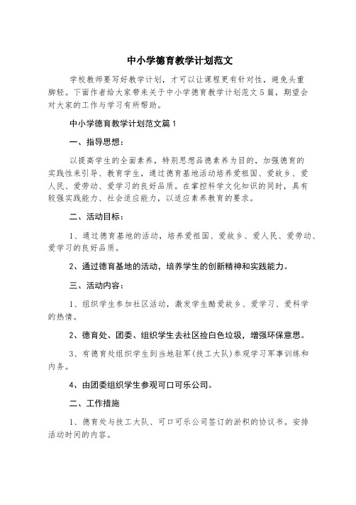 中小学德育教学计划范文