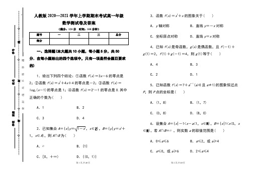 人教版2020--2021学年度上学期高一年级数学期末测试题及答案(含三套题)