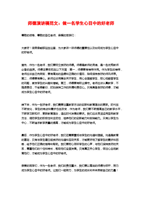 师德演讲稿范文：做一名学生心目中的好老师