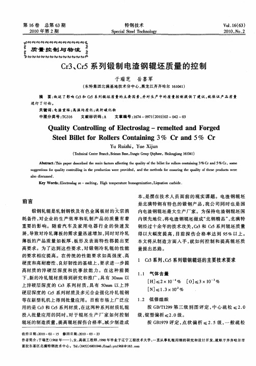 Cr3、Cr5系列锻制电渣钢辊坯质量的控制