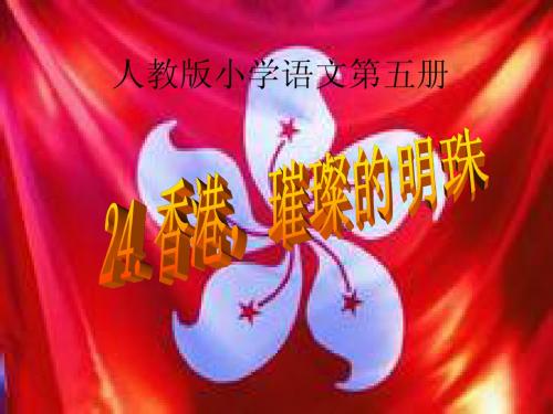 人教版小学语文第五册香港,璀璨的明珠