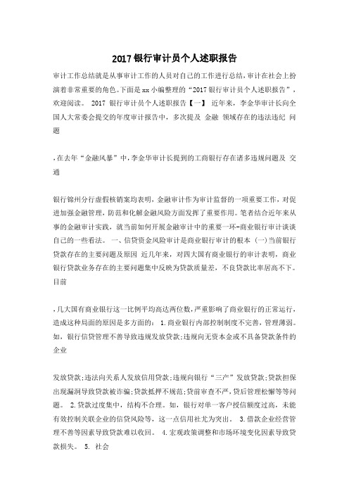 2017银行审计员个人述职报告