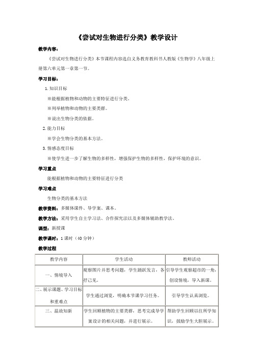 《尝试对生物进行分类》教学设计