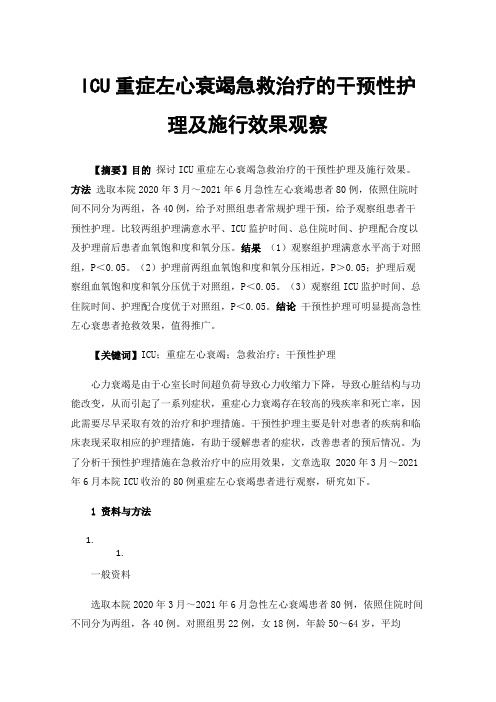 ICU重症左心衰竭急救治疗的干预性护理及施行效果观察