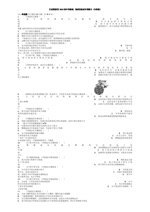 【全国通用】2019届中考物理：物质的组成专项练习(含答案)