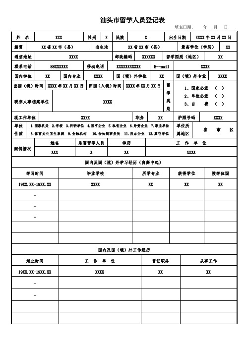 汕头留学人员登记表