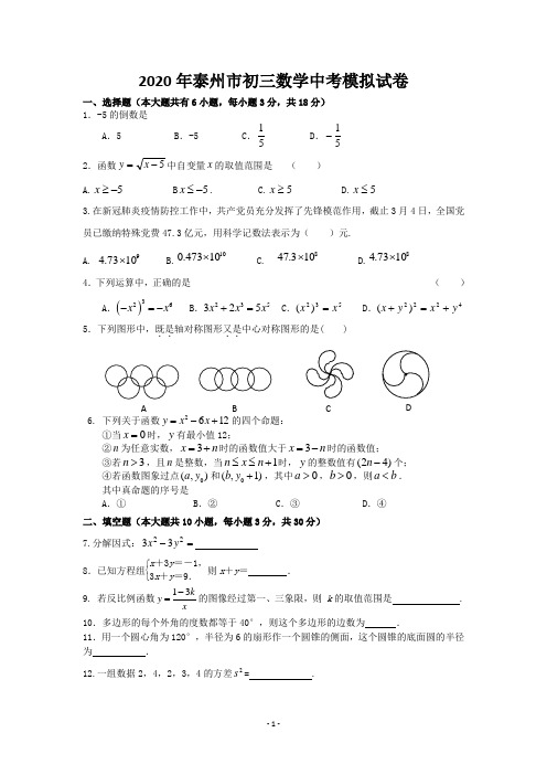 2020年泰州市初三数学中考模拟试卷(含答案)