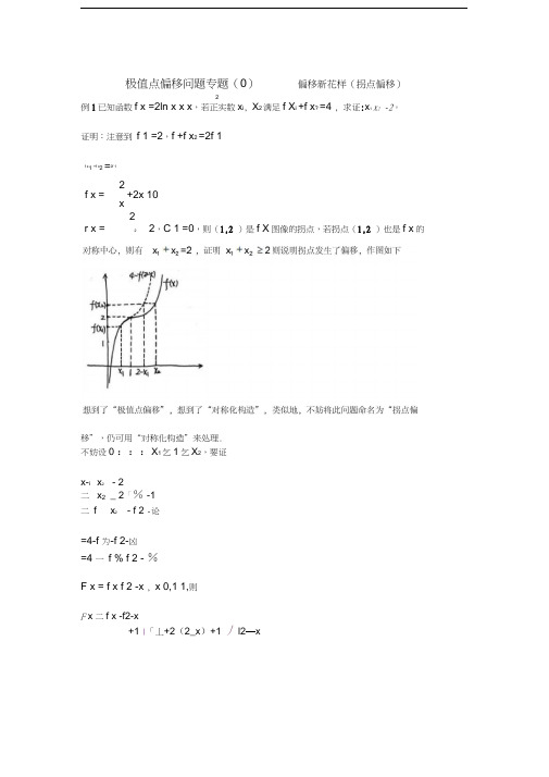 极值点偏移问题专题