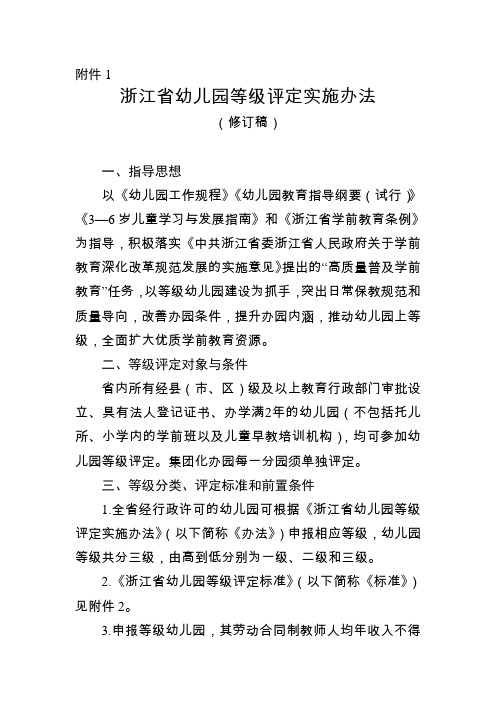 《浙江省幼儿园等级评定实施办法、标准(2020修订稿)》