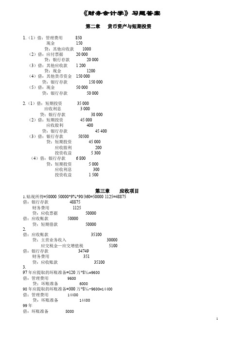 《财务会计学》课后习题及答案