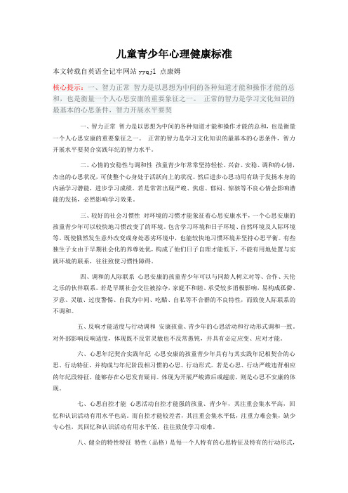 儿童青少年心理健康标准