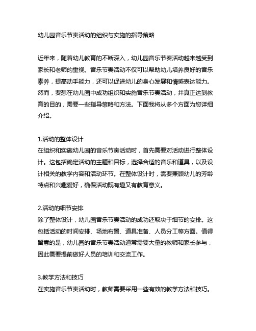 幼儿园音乐节奏活动的组织与实施的指导策略