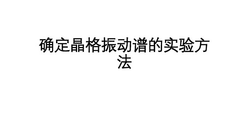 高二物理竞赛课件：确定晶格振动谱的实验方法