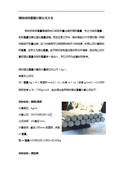 钢铁材料重量计算公式大全