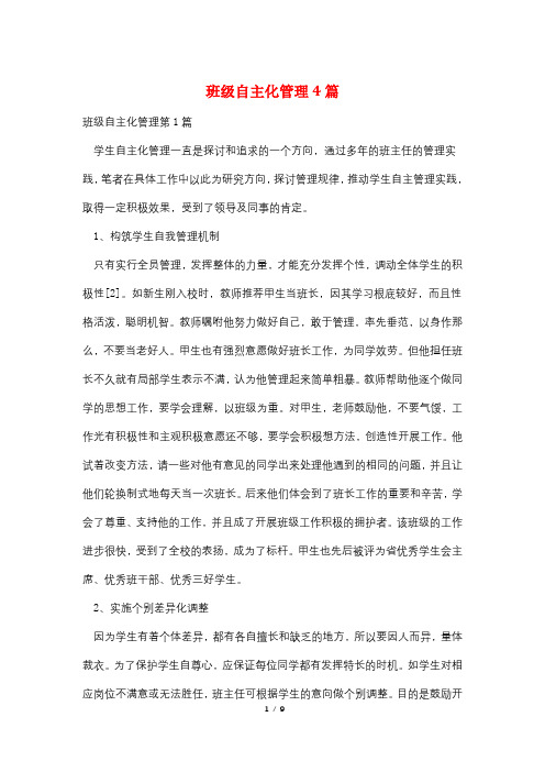 班级自主化管理4篇