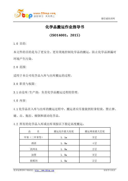 ISO14001-2015化学品搬运作业指导书