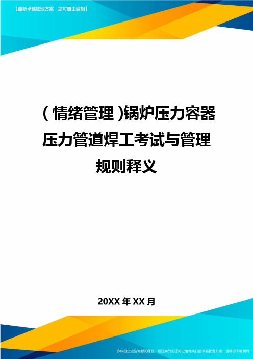 (情绪管理)锅炉压力容器压力管道焊工考试与管理规则释义最全版