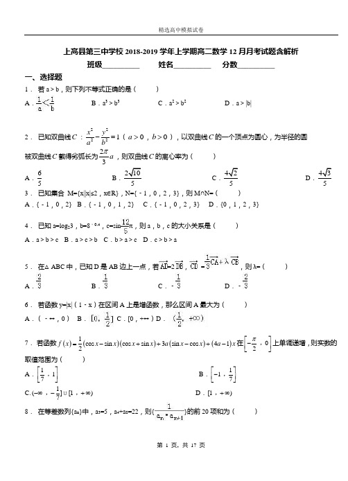 上高县第三中学校2018-2019学年上学期高二数学12月月考试题含解析