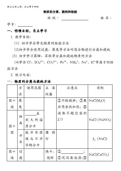 江苏省大丰市新丰中学高中化学必修一：物质的分离、提纯和检验 导学案 缺答案