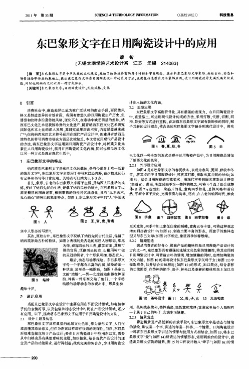 东巴象形文字在日用陶瓷设计中的应用