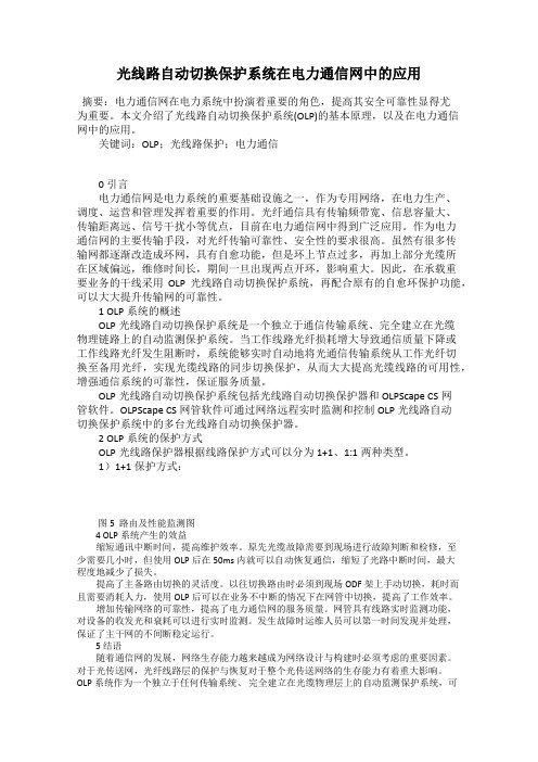 光线路自动切换保护系统在电力通信网中的应用