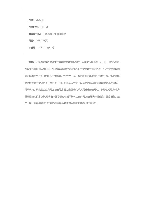 我国将建设国家医学中心和国家区域医疗中心