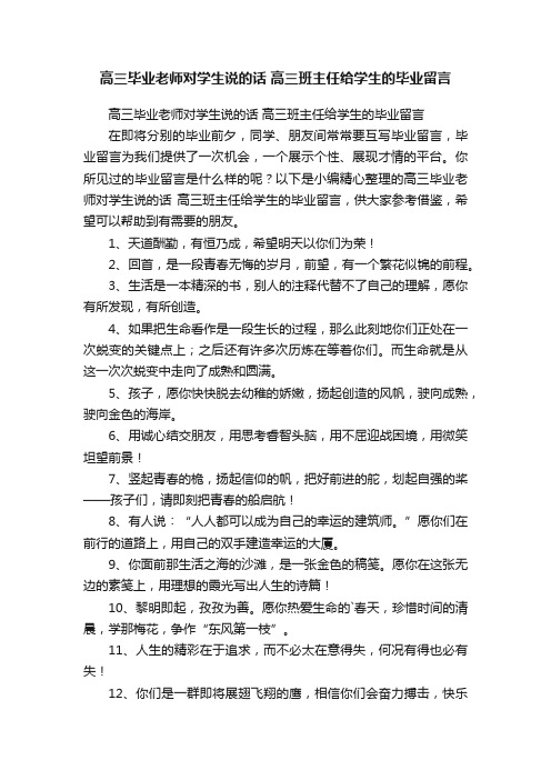 高三毕业老师对学生说的话高三班主任给学生的毕业留言