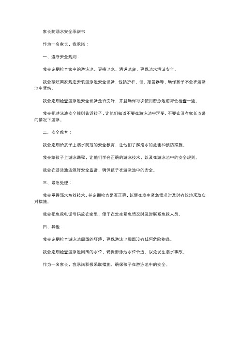 家长防溺水安全承诺书100字