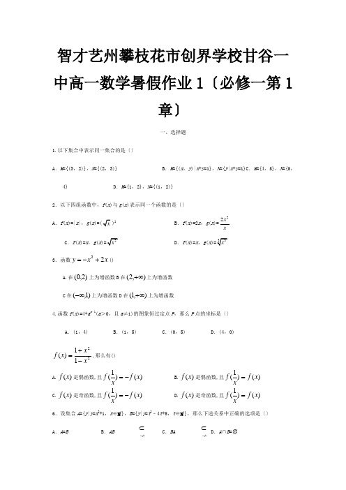 高一数学 第1章暑假作业1 必修1 试题