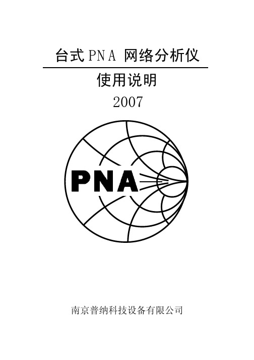 南京普纳科技设备 台式 PNA 网络分析仪 使用说明