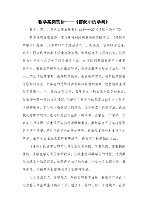 教学案例剖析——《搭配中的学问》_教案教学设计
