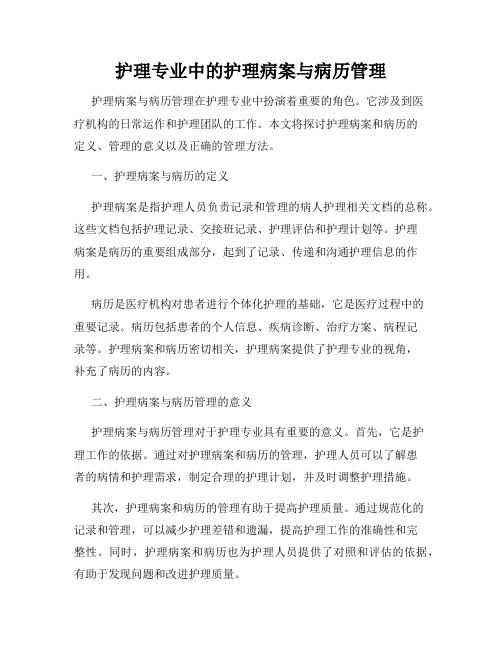 护理专业中的护理病案与病历管理