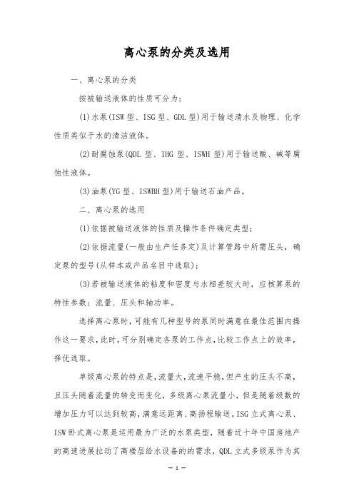 离心泵的分类及选用