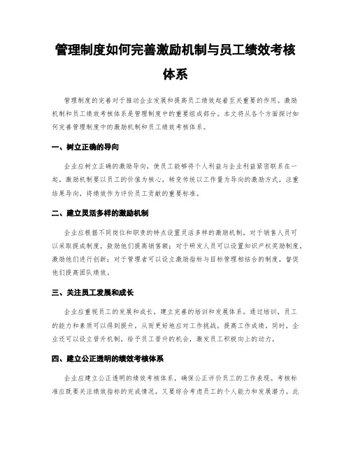 管理制度如何完善激励机制与员工绩效考核体系