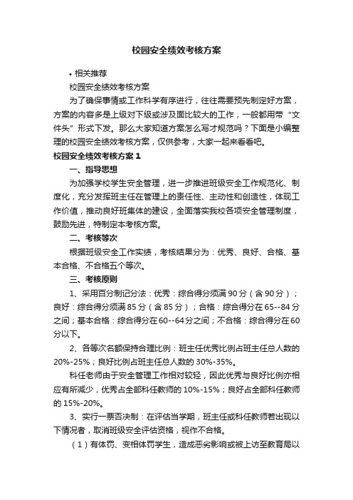 校园安全绩效考核方案