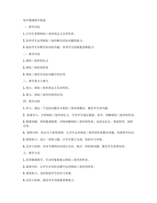初中微课教学教案