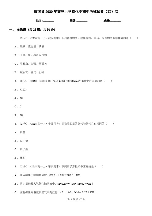 海南省2020年高三上学期化学期中考试试卷(II)卷