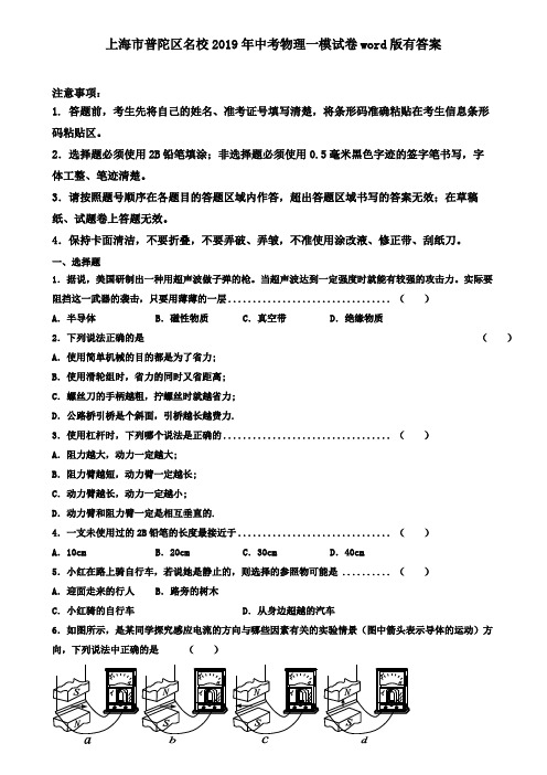 上海市普陀区名校2019年中考物理一模试卷word版有答案